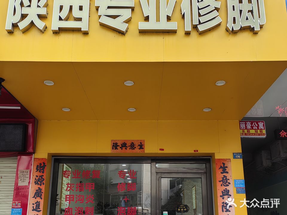 陕西专业修脚