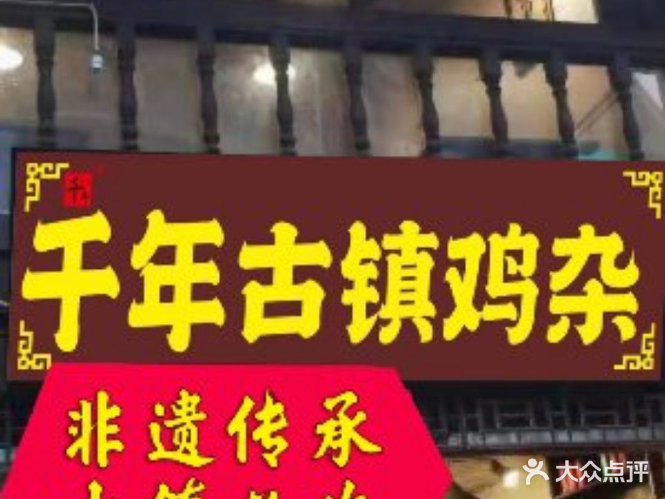 千年古镇鸡杂(磁器口总店)
