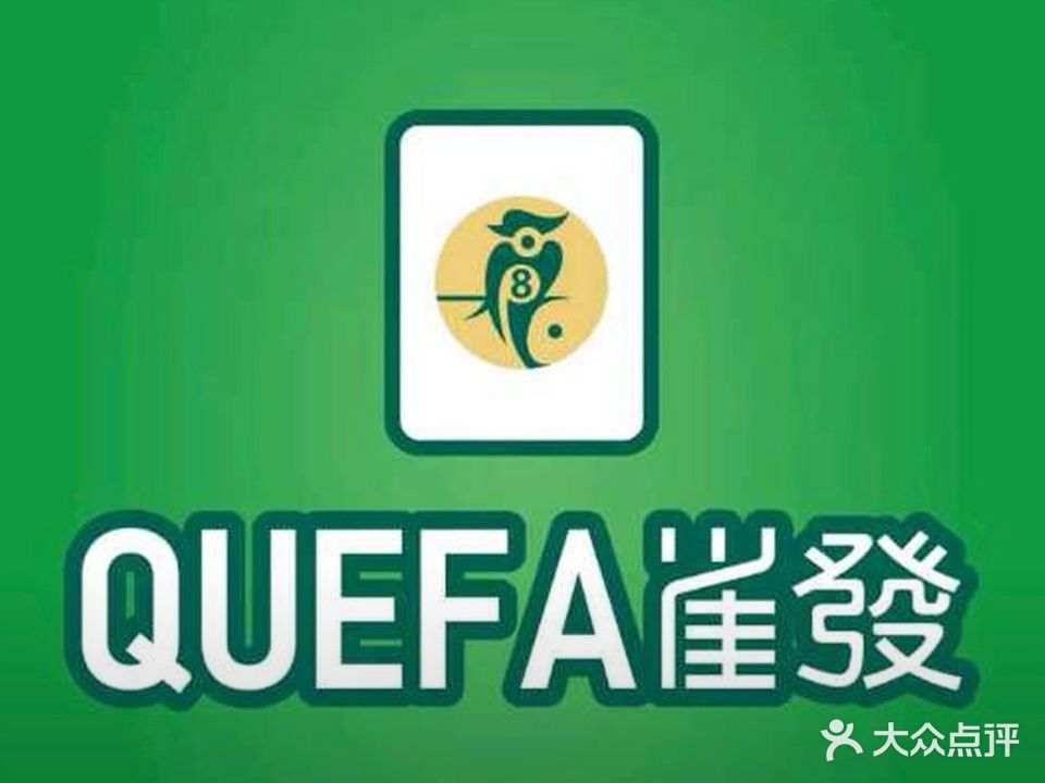 雀发棋牌室