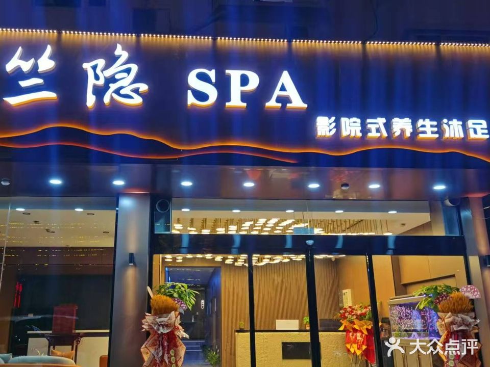 竺隐SPA影院式养生流足