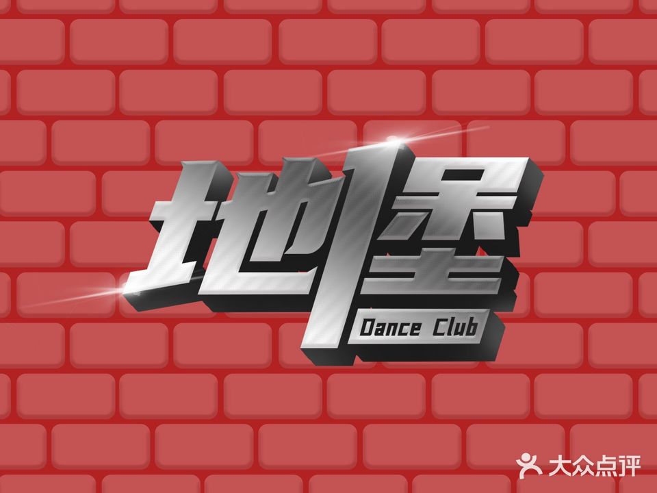地堡Dance Club