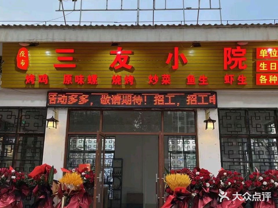 三友小院