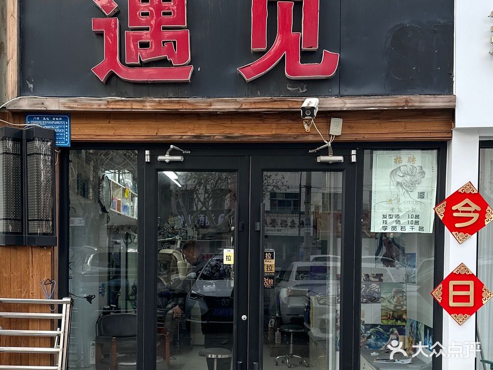 遇见美发沙龙