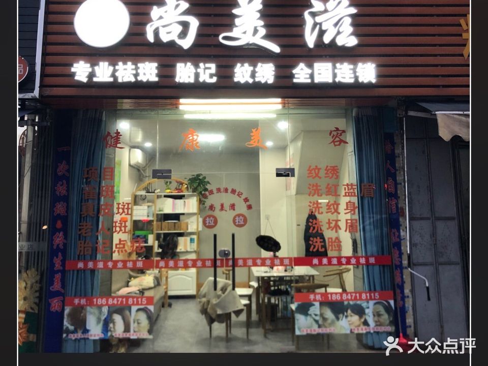 尚美滋美容店