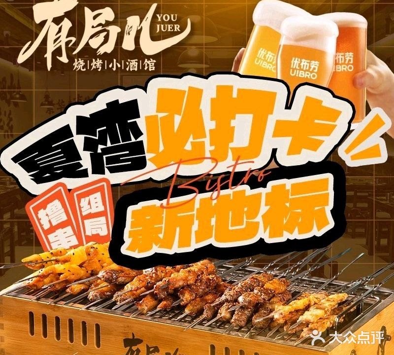 有局儿·烧烤小酒馆(新苏豪广场店)