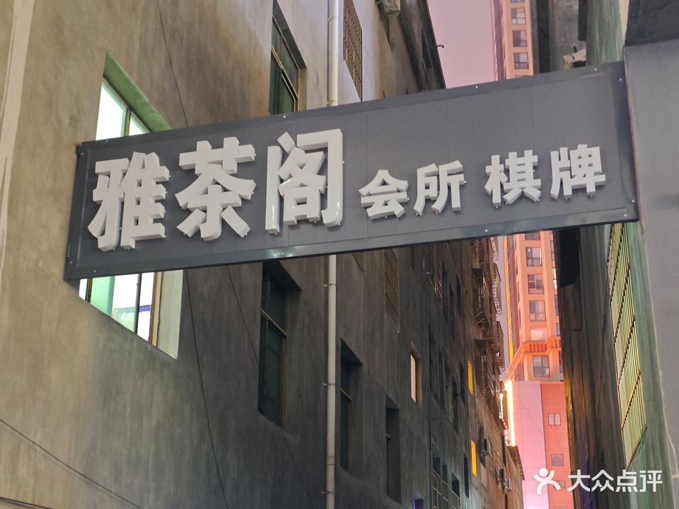 雅茶阁会所·棋牌