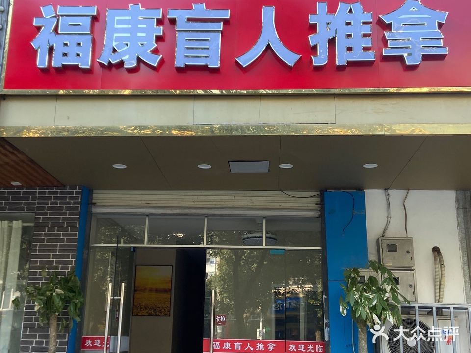福康盲人推拿