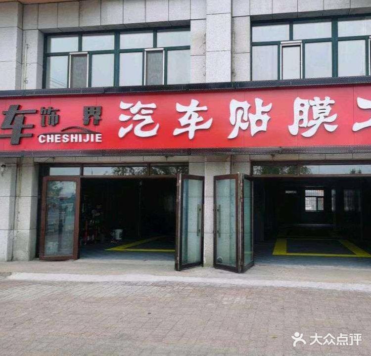 佳木斯车饰界汽车贴膜工坊