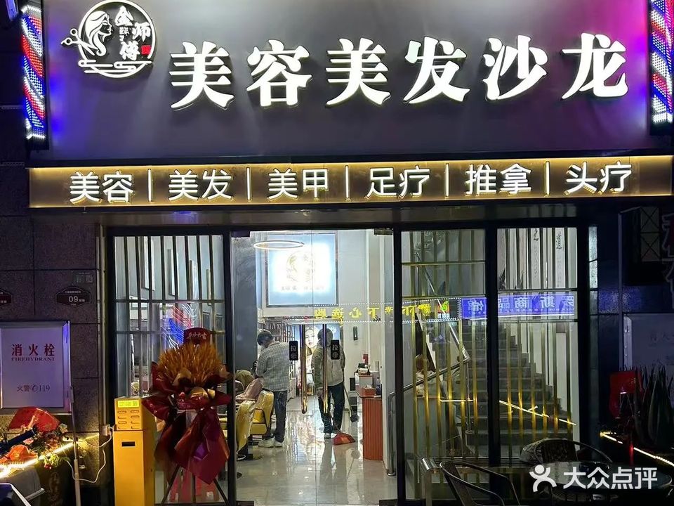金师傅美容美发