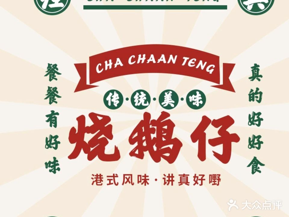 烧鹅仔茶餐厅(东瓯世贸店)