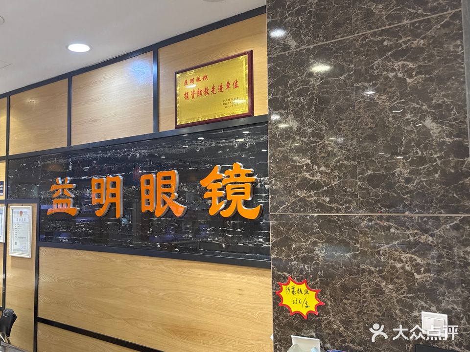益明眼镜(新华南路店)