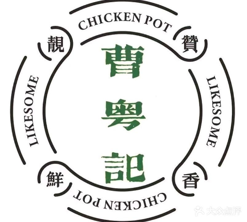 曹粤记潮汕鸡煲(国际花都玫瑰苑银泰城店)