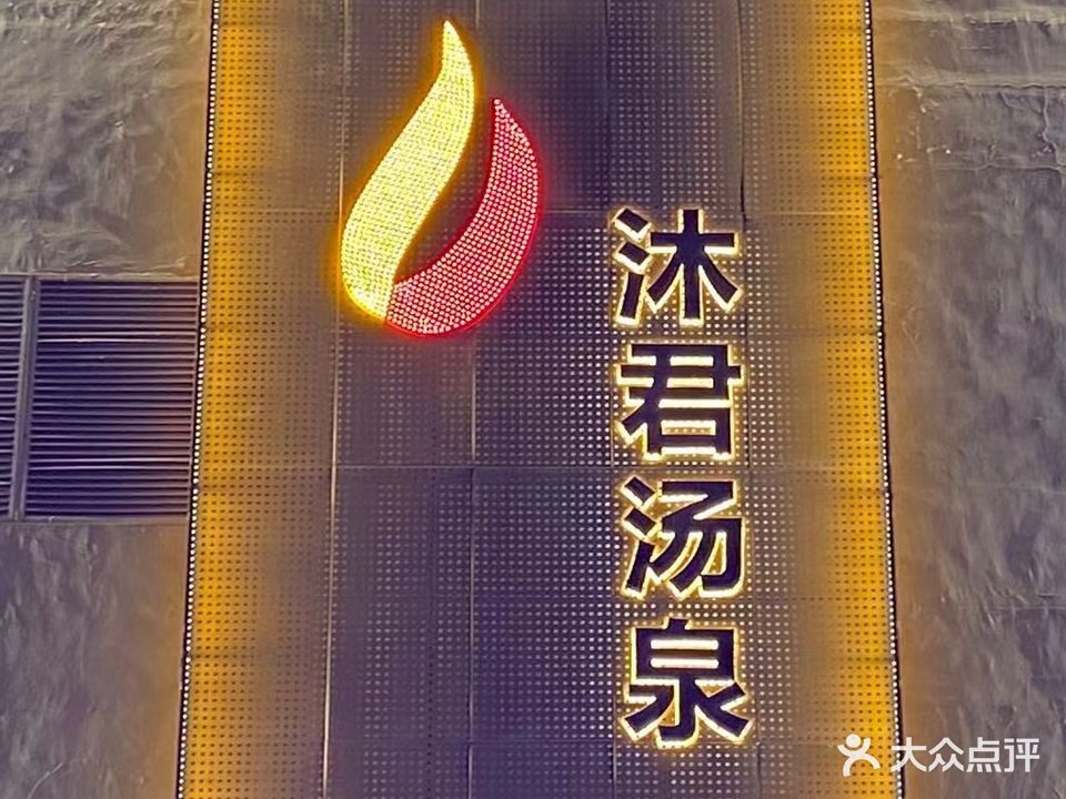沐君汤泉(卜蜂莲花生活超市店)