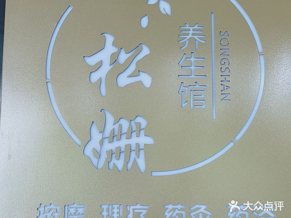 松姗养生馆