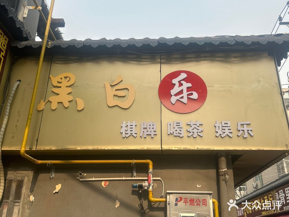黑白乐棋牌