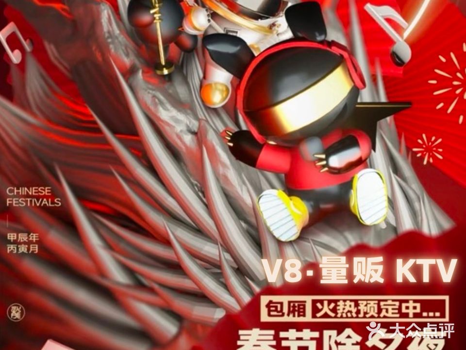 V8量贩Party·KTV