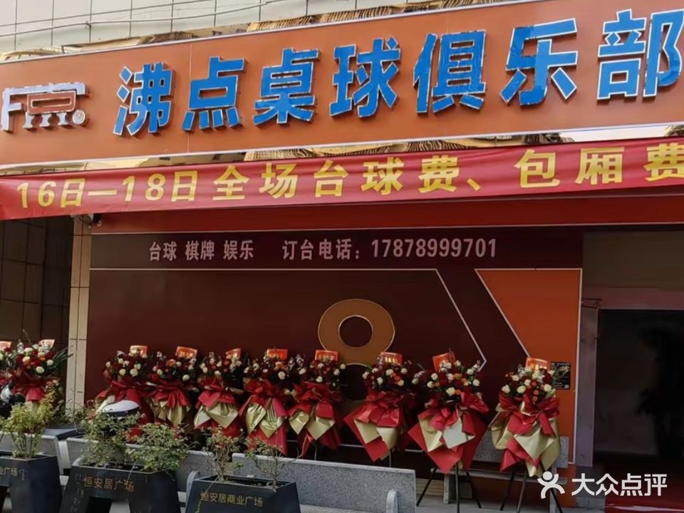 沸点桌球俱乐部