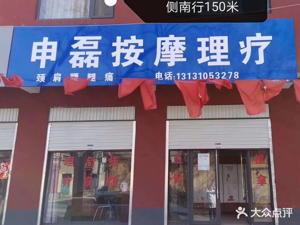 申磊按摩理疗
