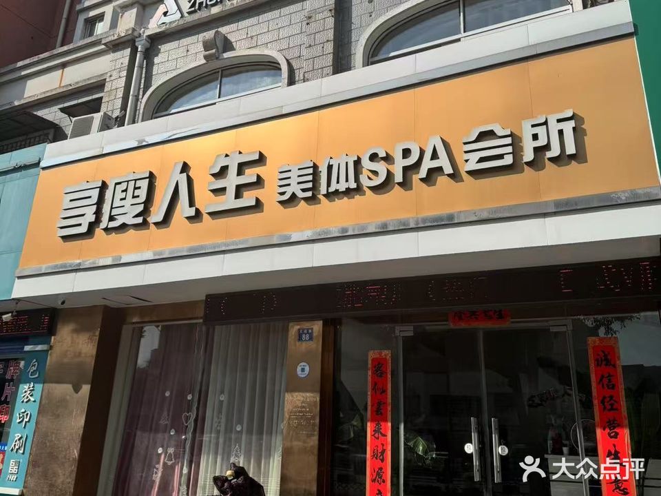 享瘦人生美体SPA会所
