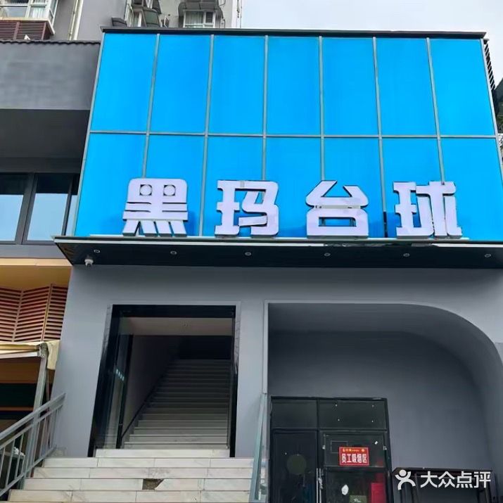 黑玛台球