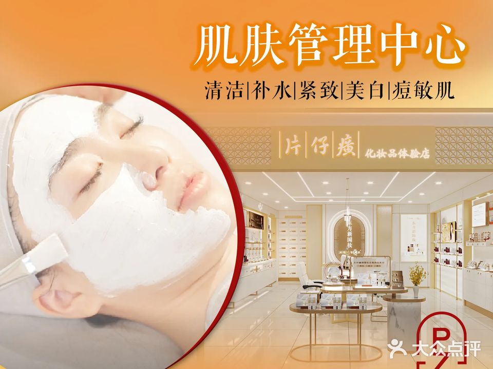 片仔癀皮肤管理中心(政务万达店)