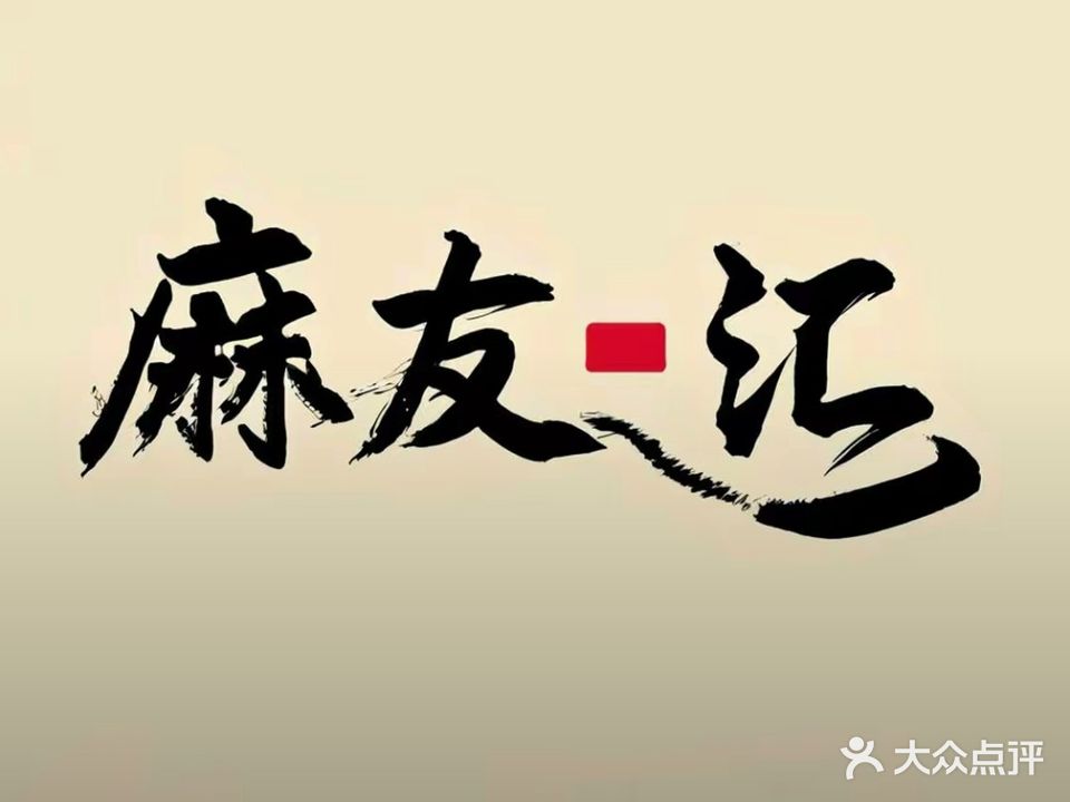 麻友汇自助棋牌榆园店