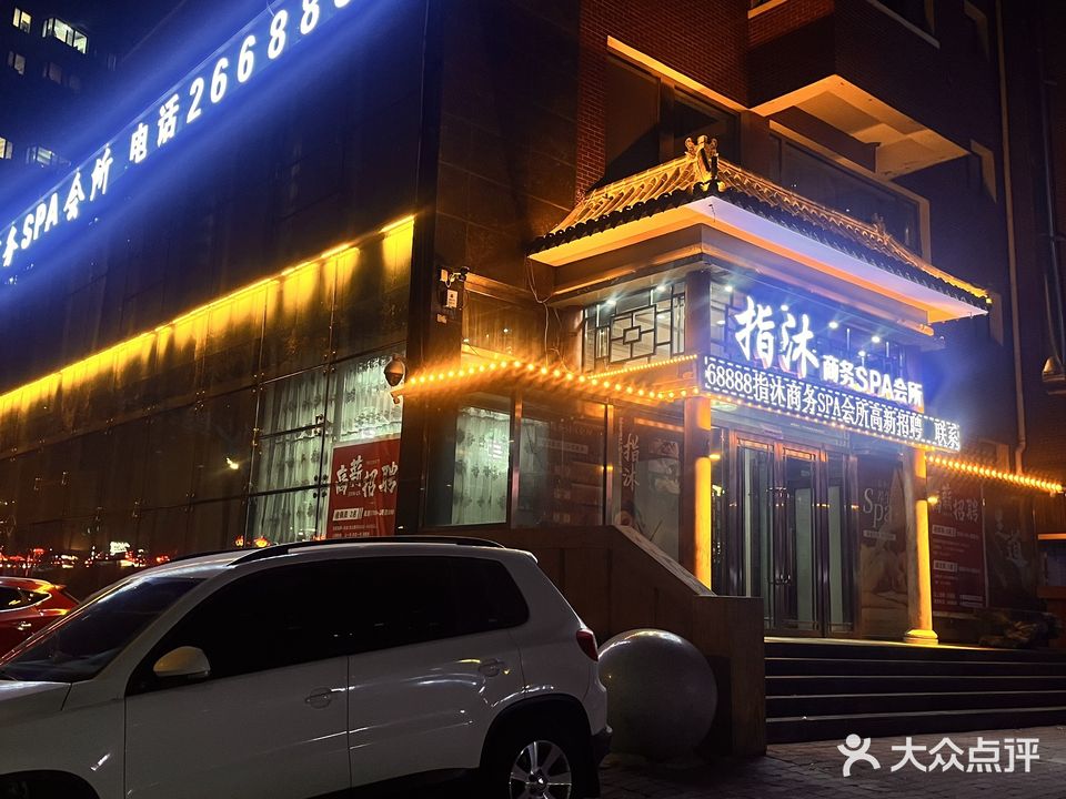 指沐商务SPA会所