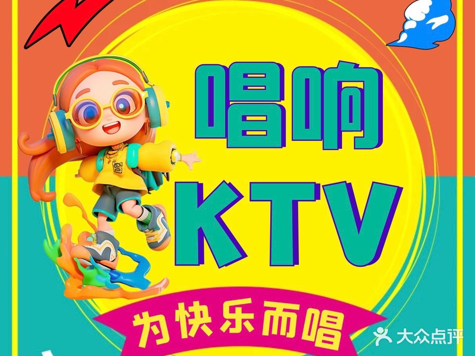 唱响量贩式KTV(水城购物中心店)