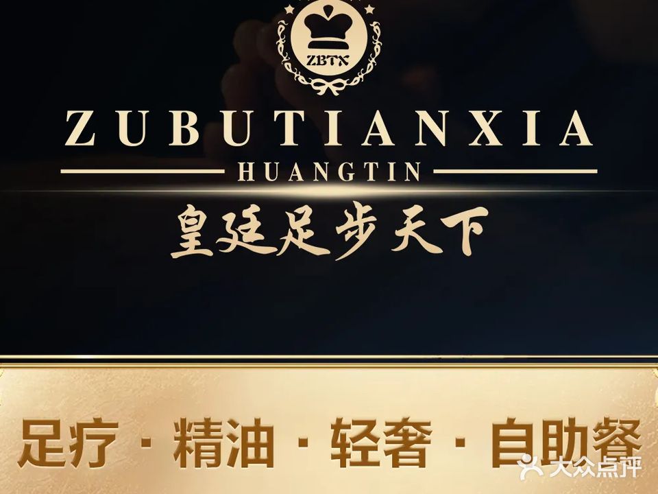 皇廷足步天下足道养生会所(和谐世纪店)