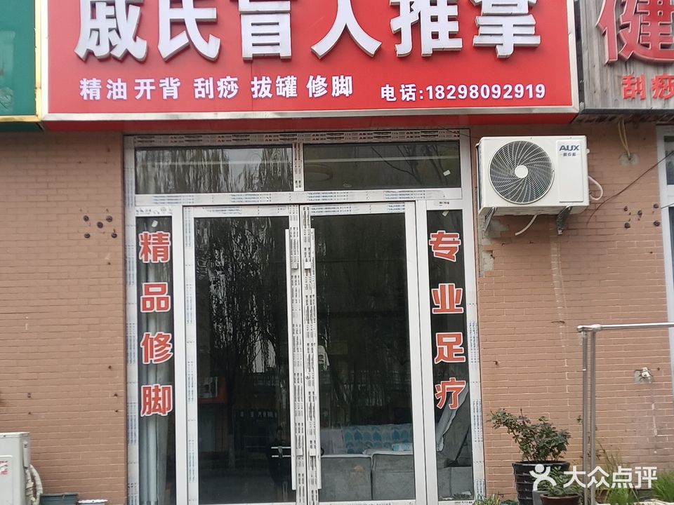 戚氏盲人推拿(荣辉国际花园店)