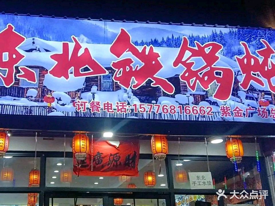 由老四东北铁锅炖(古山山水一品店)