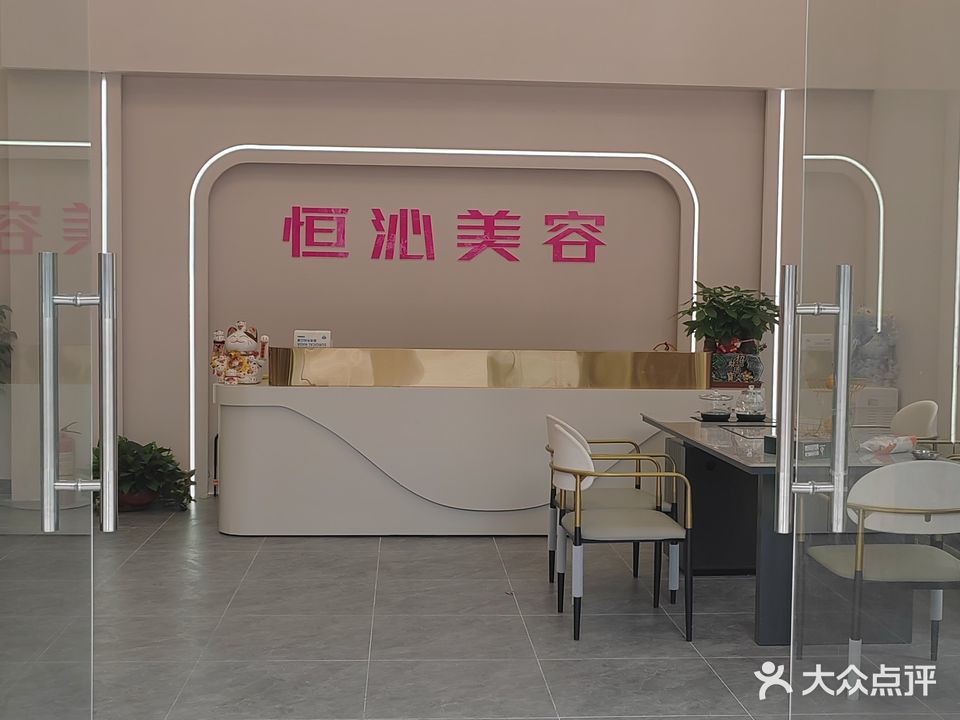 恒沁美容