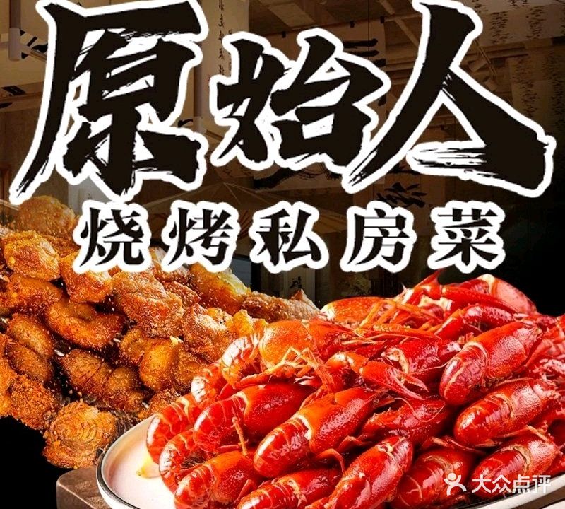 原始人烧烤(新区店)