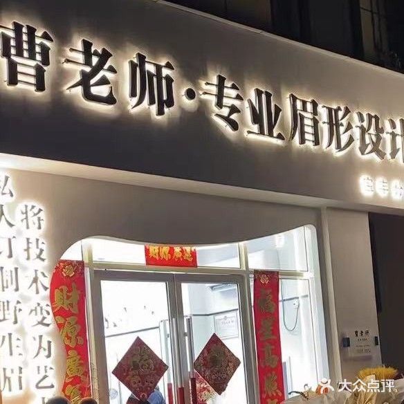曹老师专业眉形设计(宝宇名筑店)