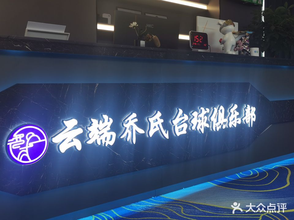 云端乔氏台球俱乐部