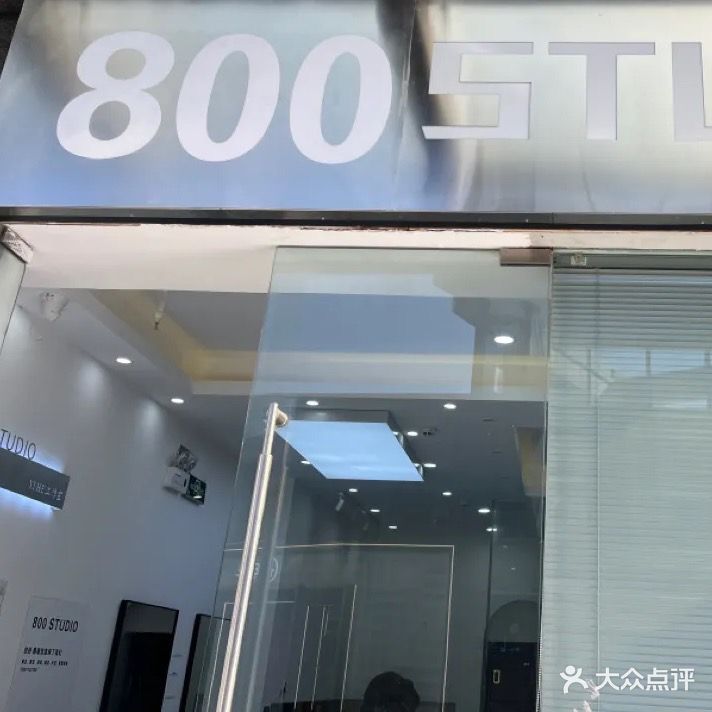800私人发型定制·烫染工作室(时代天街店)