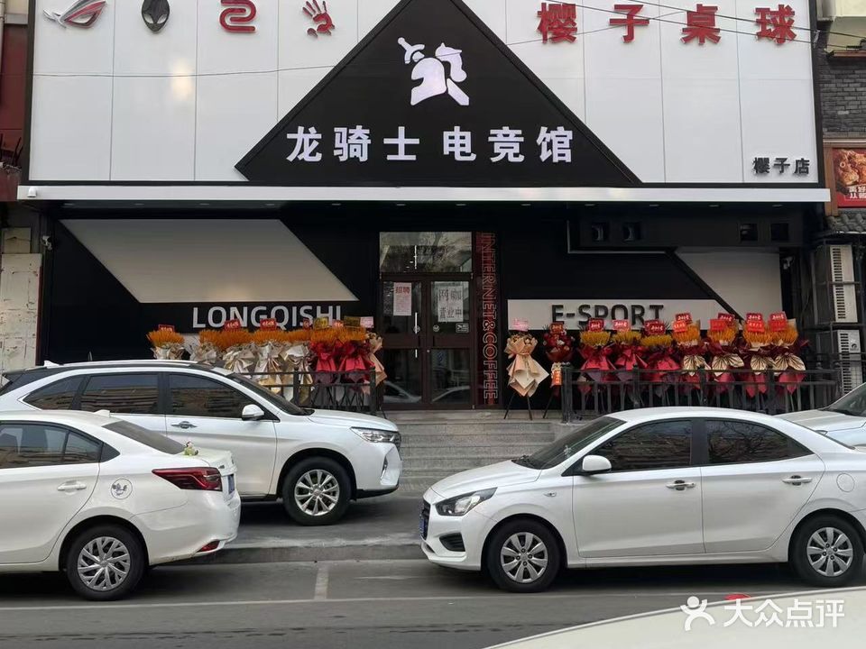 龙骑士电竞馆(樱子店)
