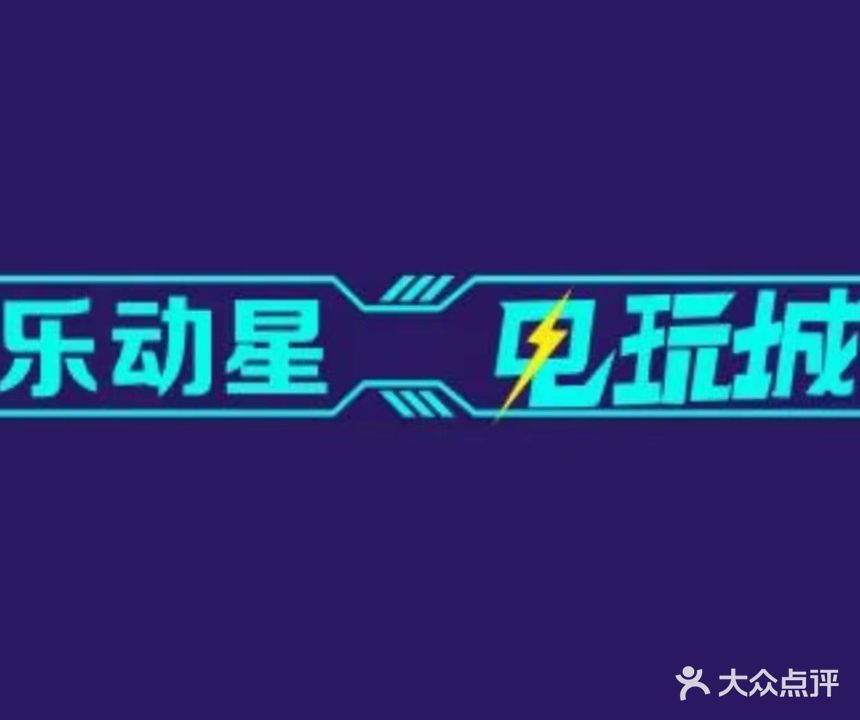 乐动星电玩城