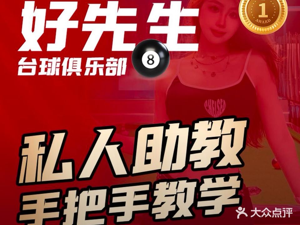 好先生台球俱乐部