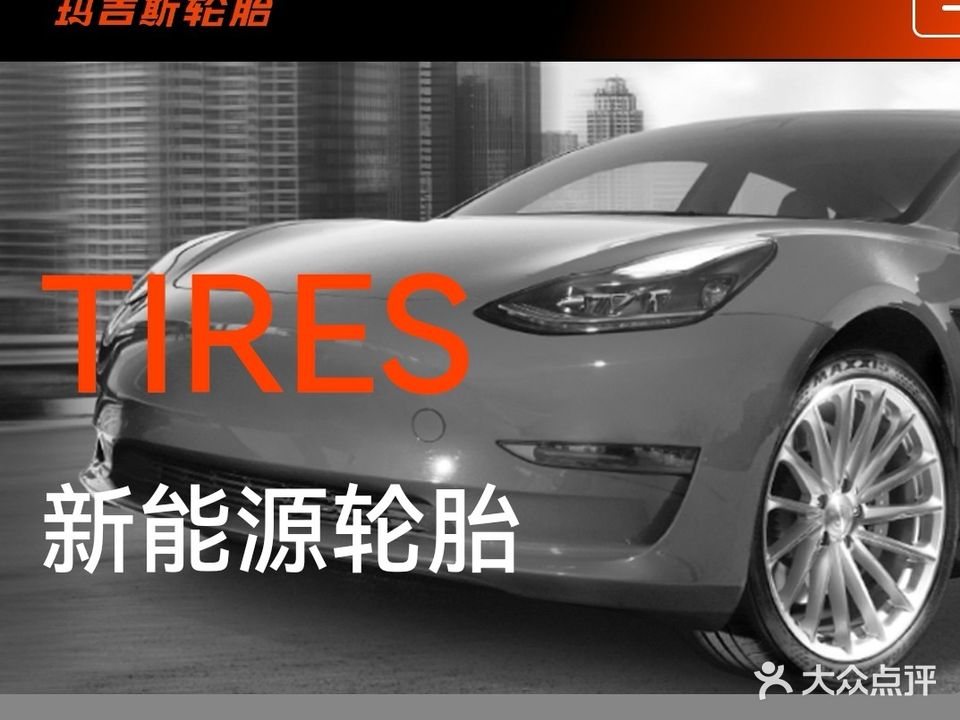 玛吉斯泰克轮胎修理店