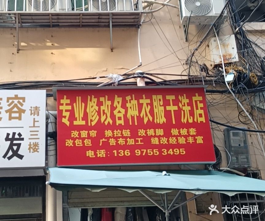 专业各种衣服修改干洗店