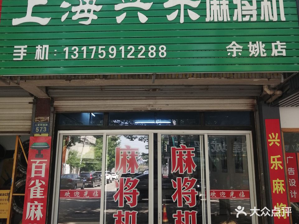 上海兴乐麻将机(余姚店)