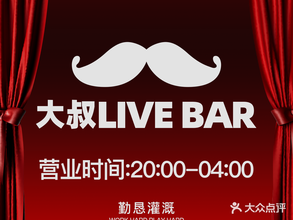 大叔Live Bar(惠来佳兆业店)