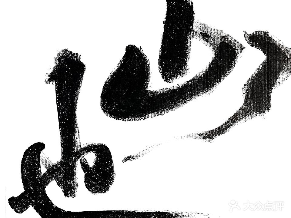 山也·日茶夜酒(方圆荟店)