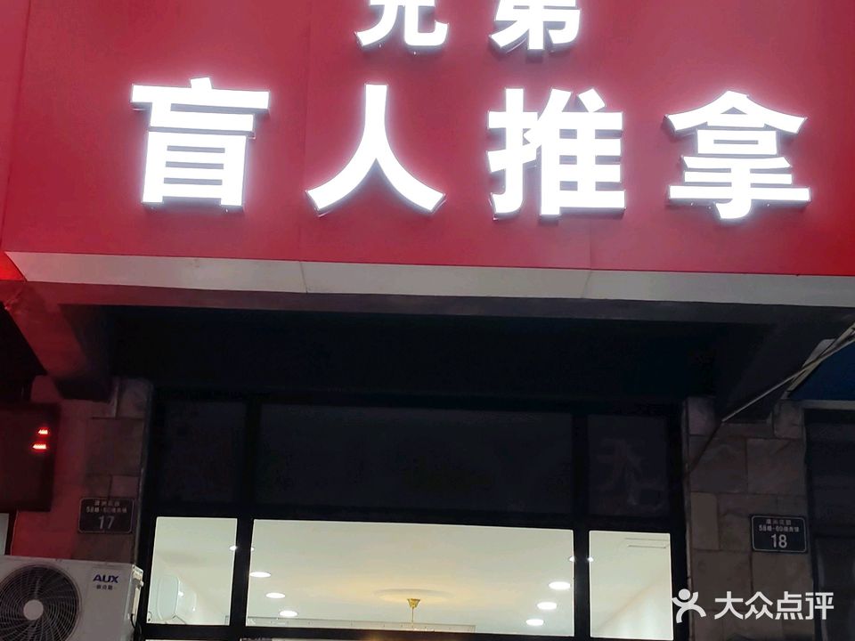 兄弟盲人推拿(南溪西路店)