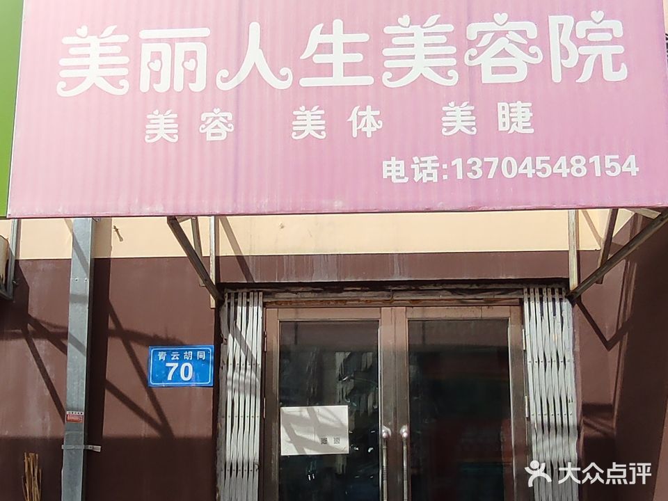 美丽人生美容院
