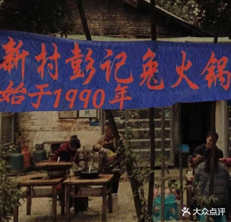 彭记兔火锅串串香·始于1990