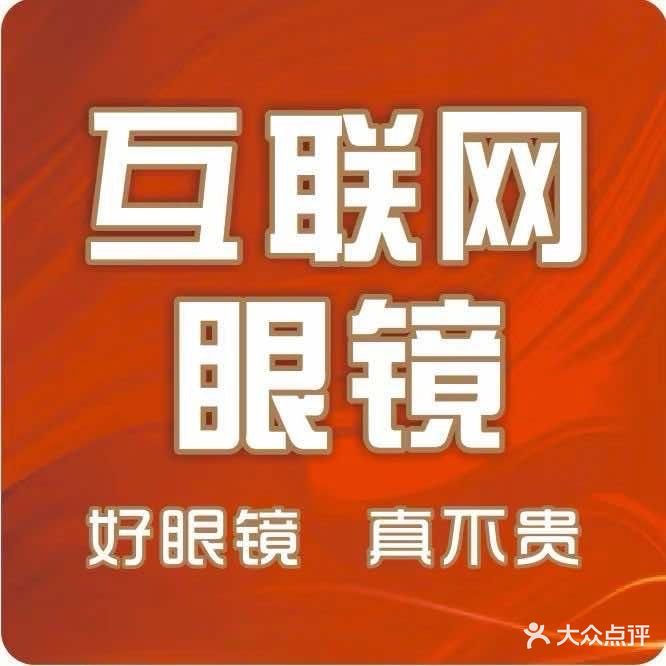 互联网眼镜超市(巴中光华店)