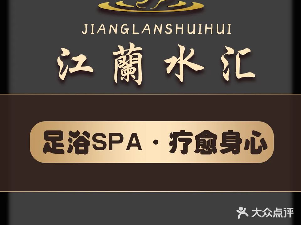 江蘭水汇·足道·养生·SPA
