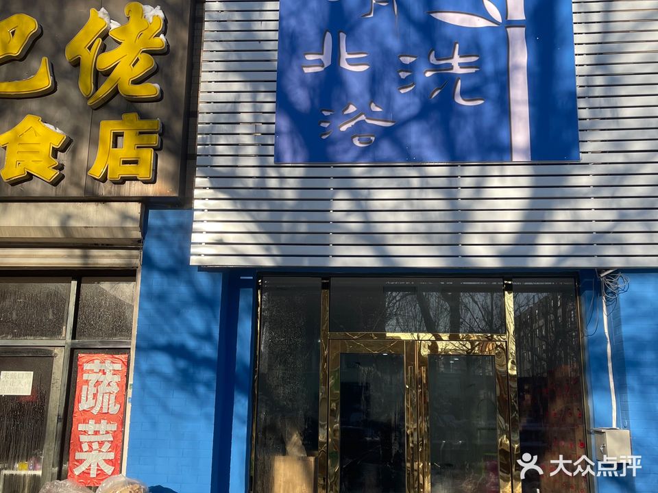 清北洗浴(华城·香槟美域店)